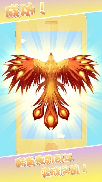 合成神龙凤凰 v1.0 安卓版0