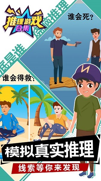 推理游戏合集手机版 v1.0.0 安卓版3