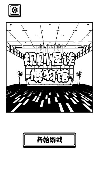 规则怪谈博物馆游戏 v1.00.01 安卓版1