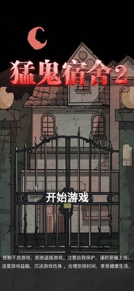 猛鬼宿舍2山村遗宅苹果版 v1.1 iphone版2