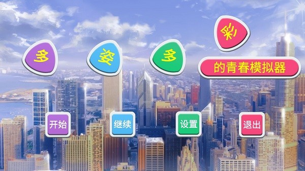 多姿多彩的青春模拟器游戏 v1.0 安卓版0