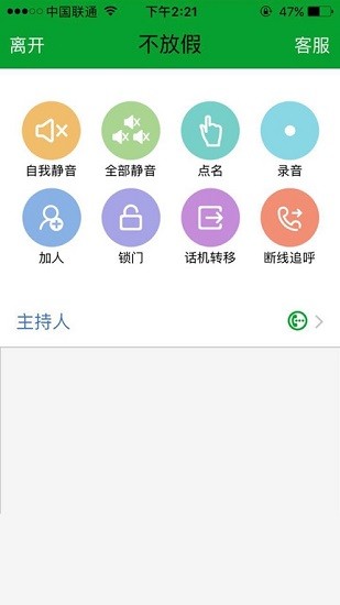 会畅电话会议BizConf Audio v3.5.5 安卓版2