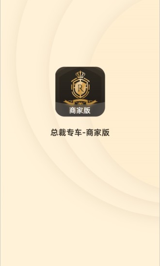 总裁专车商家版 v1.0.4 安卓版3