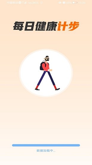 畅快计步 v1.1.5 安卓版0
