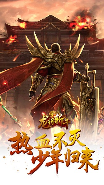 龙将斩千横扫千军官方版 v1.0.1 安卓版3