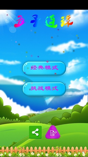 五子连珠经典老版4399手机版 v1.5.6 安卓版0