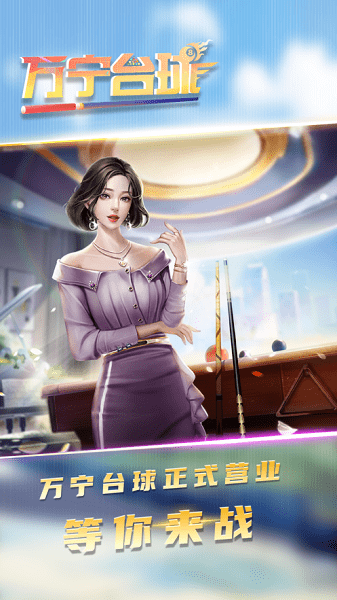 万宁台球苹果手机版 v1.0 官方正版0