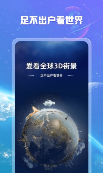 爱看全球3d街景app v1.2.0 安卓版0