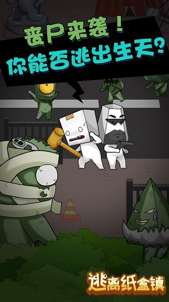 逃离纸盒镇手游 v100.0.0 安卓版2
