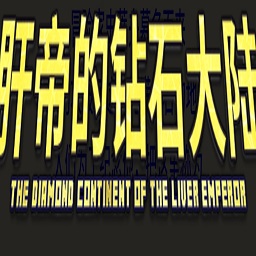 我的世界肝帝钻石大陆整合包手机版