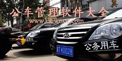 公务用车管理平台app-公务用车app-公车管理app大全