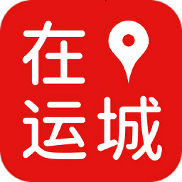 在运城官方版