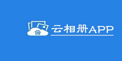 云相册app