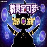 口袋妖怪无界解放塔汉化版