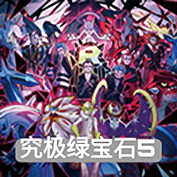 口袋妖怪究极绿宝石5.3游戏