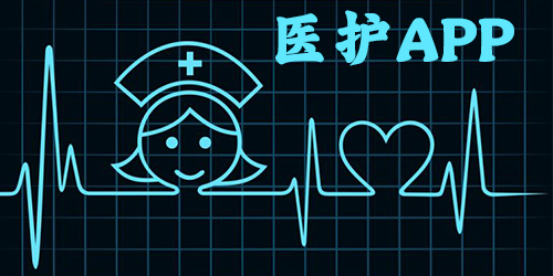 医护app