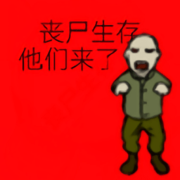 丧尸生存游戏下载