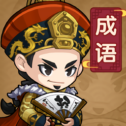 成语当官记手机游戏