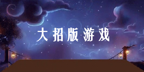 大招版游戏