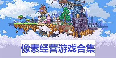 日本像素经营游戏-好玩的像素经营游戏-像素经营游戏推荐