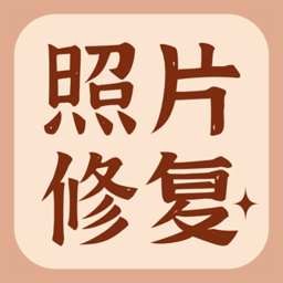 智能老照片修复大师app