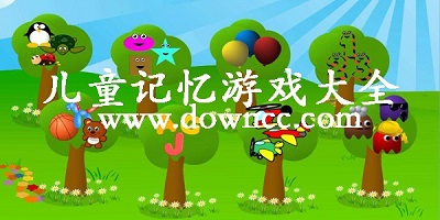 儿童记忆游戏有哪些-儿童记忆训练app-儿童记忆游戏app大全