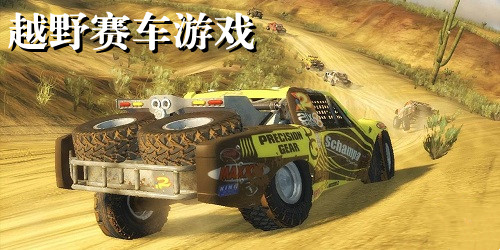 越野赛车游戏
