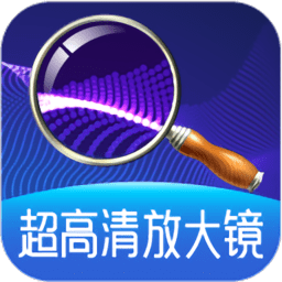 超高清放大镜软件
