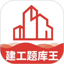 建工题库王app下载