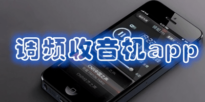 调频收音机app