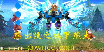 熊出没之机甲熊大游戏大全-熊出没之机甲熊大游戏下载-熊出没机甲熊大最新版