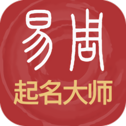 易经起名取名app