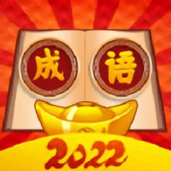 西耳成语闯关王