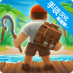 木筏生存海洋大冒险手机中文版