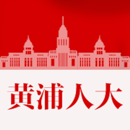 黄浦人大app最新版