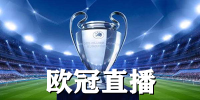 欧冠直播哪个平台可以看?欧冠直播app下载-手机欧冠直播软件下载