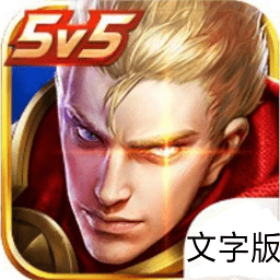 王者荣耀文字版最新版