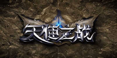 天使之战