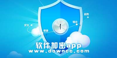 软件加密app
