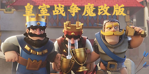皇室战争魔改版下载-皇室战争跌打酒魔改版-皇室战争魔改版mrdm最新下载