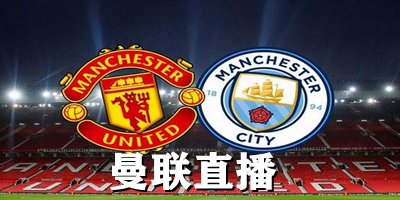 曼联直播