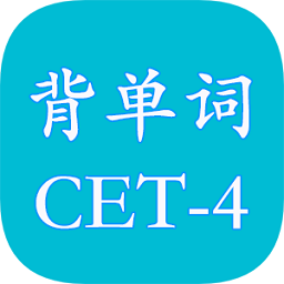 四级英语单词背诵软件