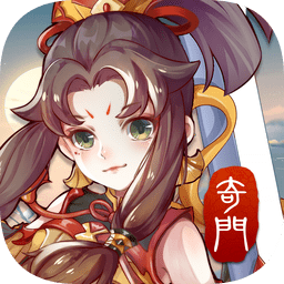 奇门ios版（暂未上线）