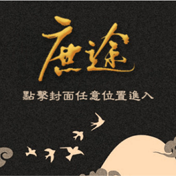 庶途橙光游戏金手指下载