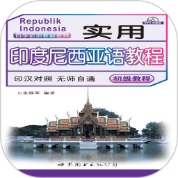 实用印度尼西亚语教程软件