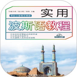 实用波斯语教程软件