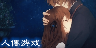 人偶游戏