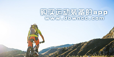 运动装备app有哪些?购买运动装备的app-专门卖运动装备的app