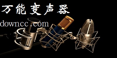 万能变声器
