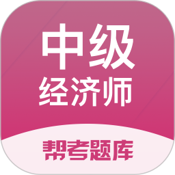 中级经济师帮考题库app下载